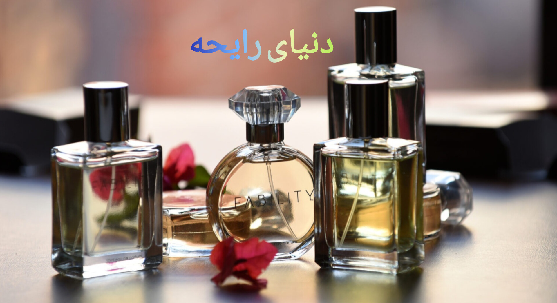 عطر و ادکلن